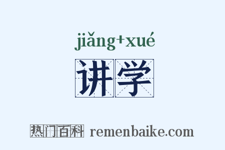 讲学是什么意思的图片